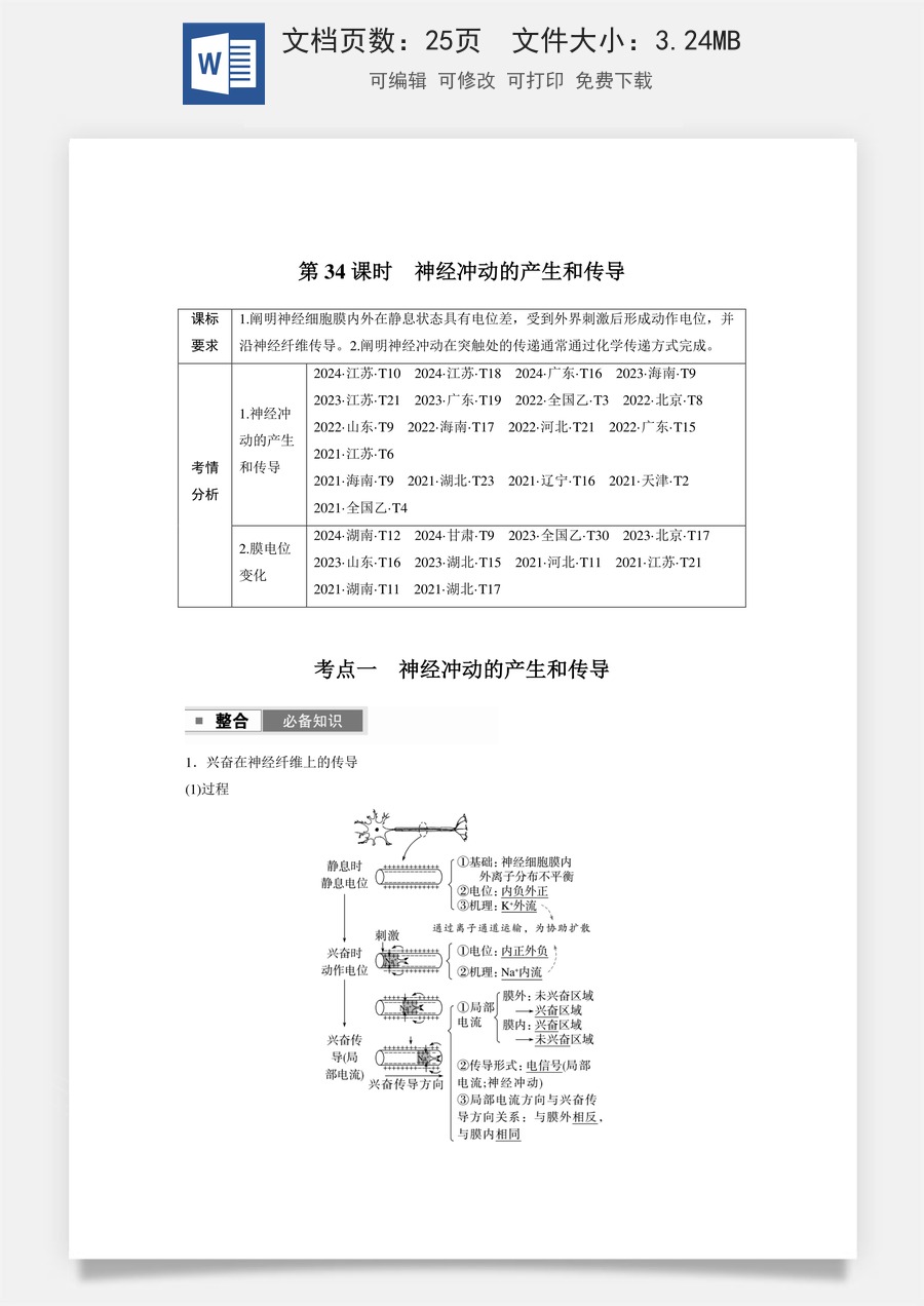 高中-高考总复习-生物-第八单元　第34课时　神经冲动的产生和传导.docx